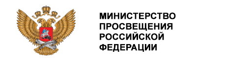 Министерство просвещения Российской Федерации