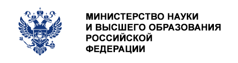 Министерство науки и высшего образования Российской Федерации