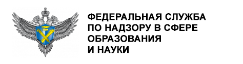 Федеральная служба по надзору в сфере образования и науки