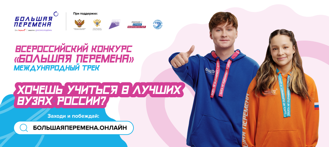 Стартовал шестой сезон Всероссийского конкурса «Большая перемена».