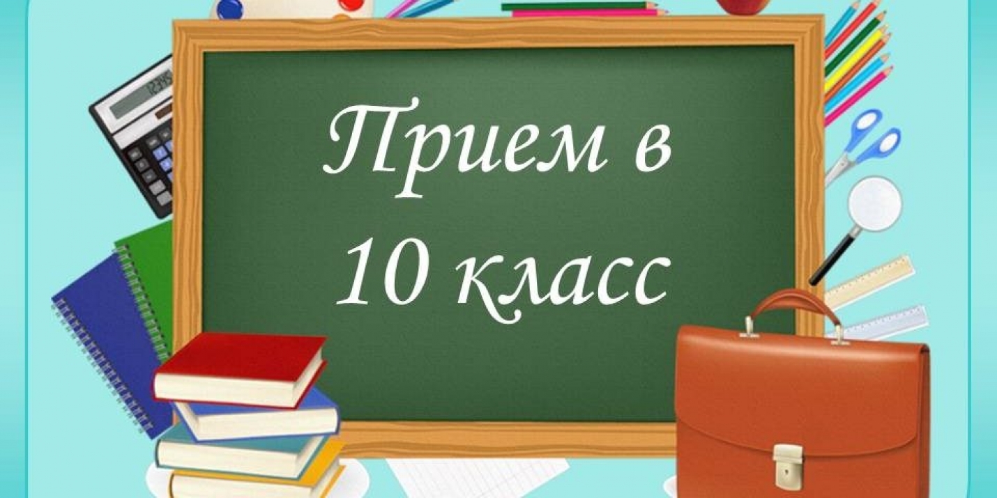 Зачисление в 10 классы МБОУ «Лицей №2» на 2024-2025 учебный год.