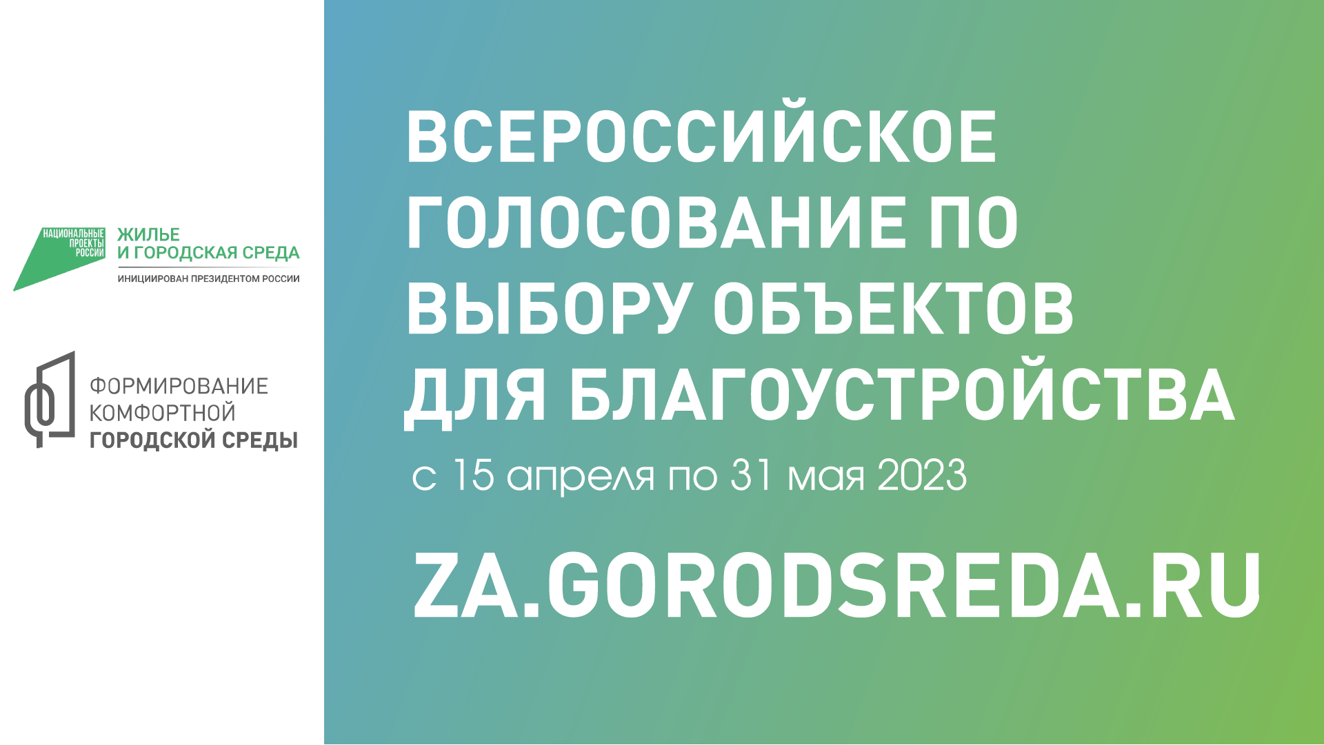 Всероссийское онлайн-голосование за объекты благоустройства.