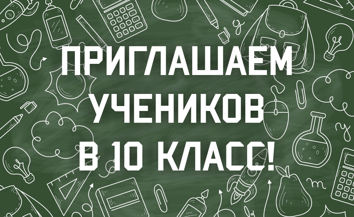 В Лицее начинается прием заявлений в 10 класс на 2024-2025 учебный год!.