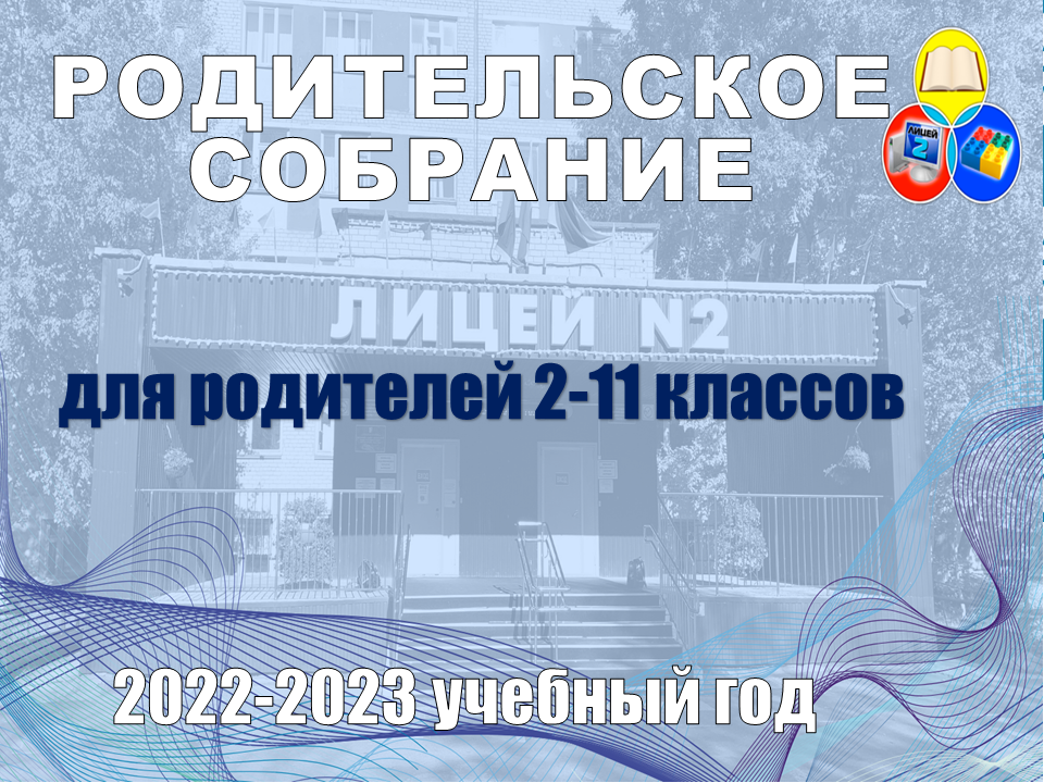 Родительское собрание для 2-11 классов 2022-2023.