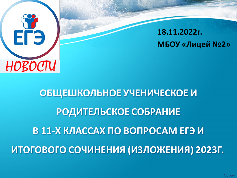 Общешкольное ученическое и родительское собрание в 11-х классах по вопросам егэ и итогового сочинения (изложения) 2023г..