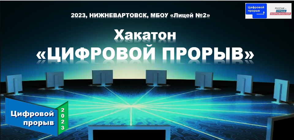 Хакатон «Цифровой прорыв» - 2023.