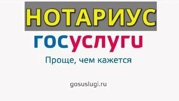 Записаться к нотариусу можно онлайн на Госуслугах.