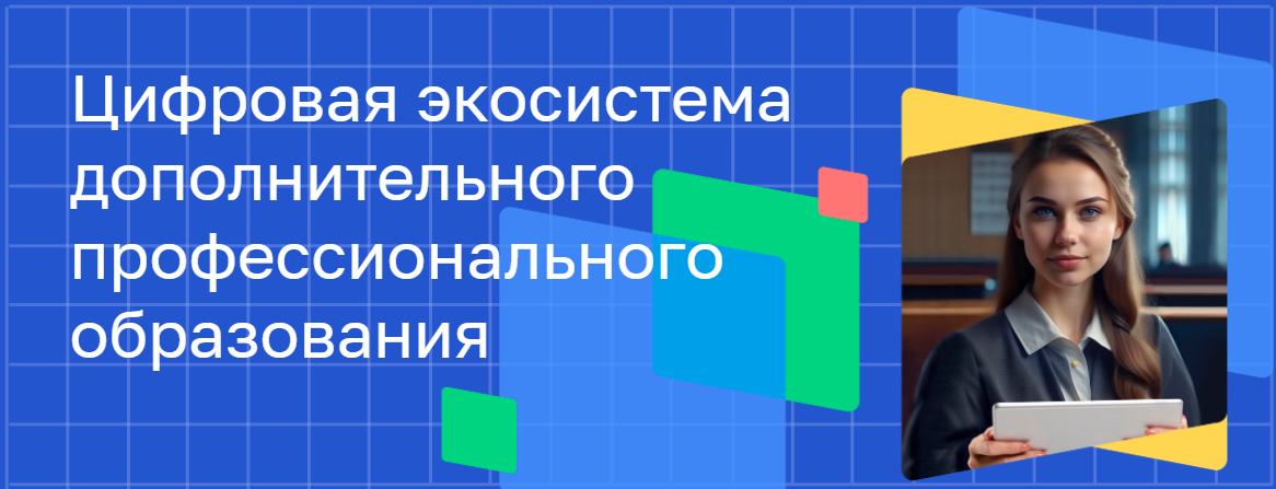 Цифровая экосистема дополнительного профессионального образования