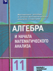 Алгебра и начала математического анализа